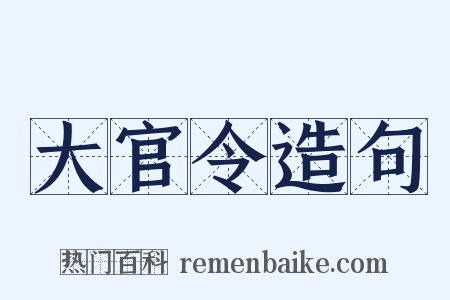 大官令造句是什么意思的图片